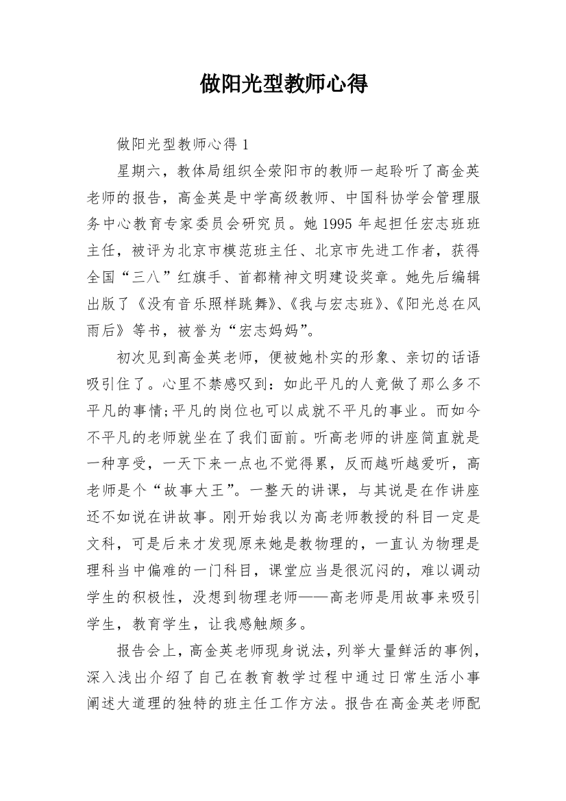 做阳光型教师心得_1