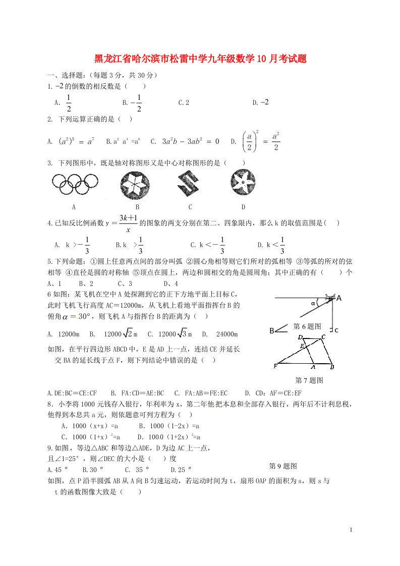 黑龙江省哈尔滨市松雷中学九级数学10月考试题（无答案）