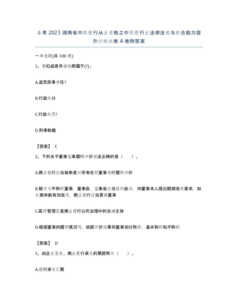 备考2023湖南省中级银行从业资格之中级银行业法律法规与综合能力提升训练试卷A卷附答案