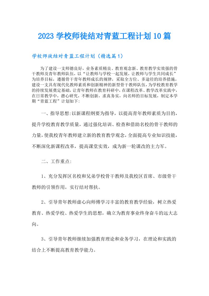 学校师徒结对青蓝工程计划10篇