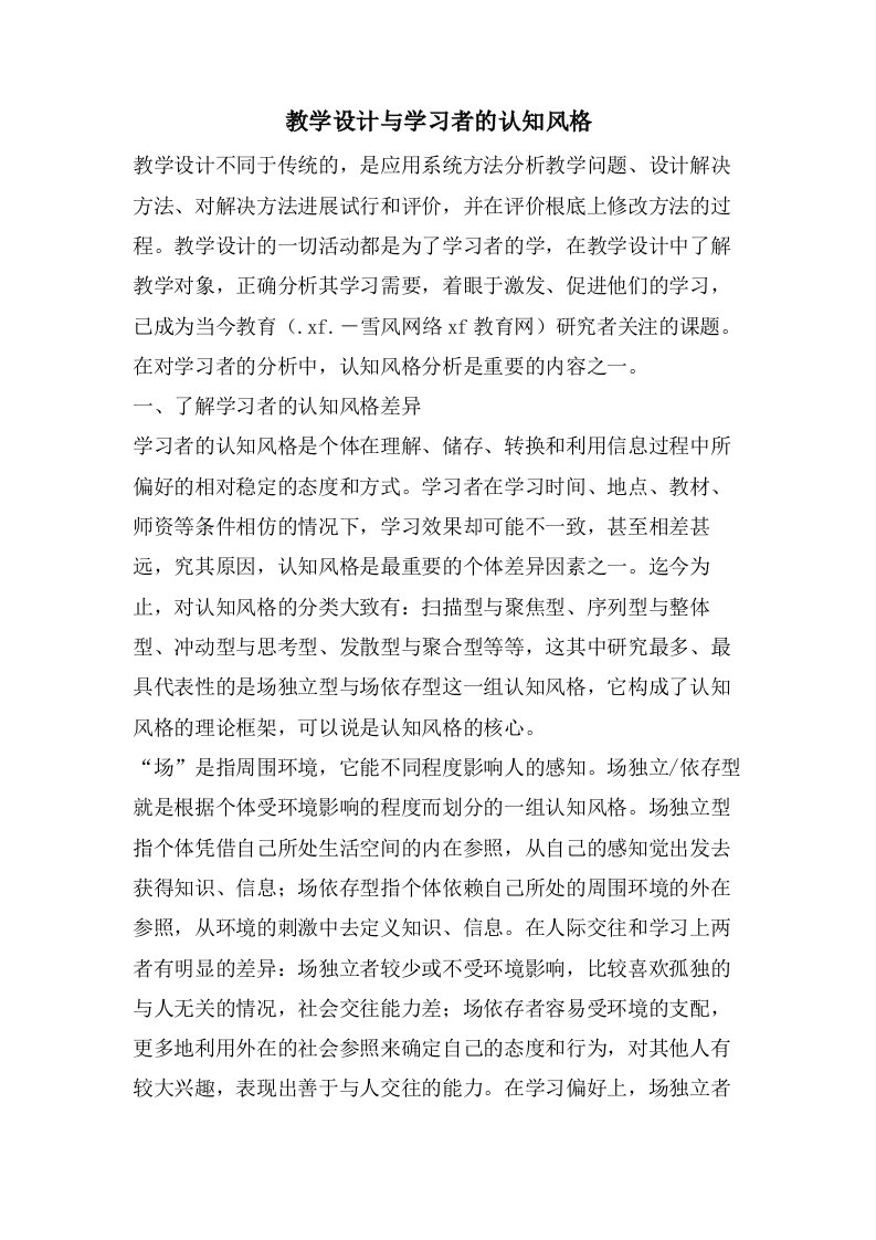 教学设计与学习者的认知风格