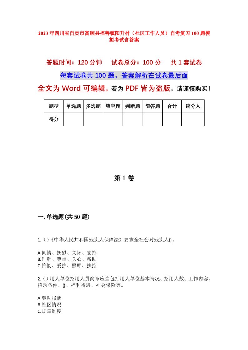 2023年四川省自贡市富顺县福善镇阳升村社区工作人员自考复习100题模拟考试含答案