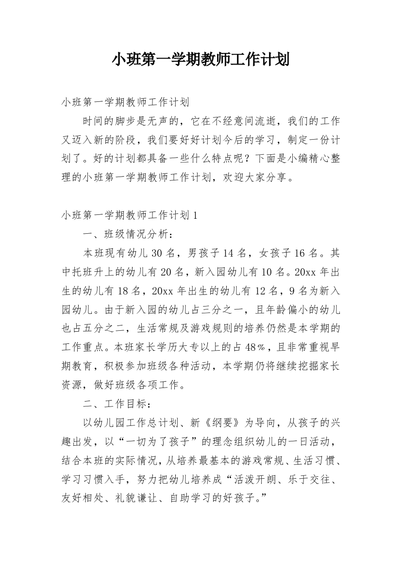 小班第一学期教师工作计划