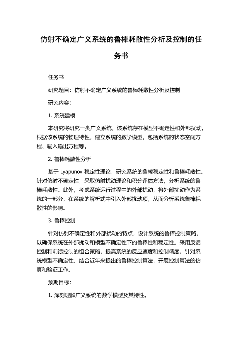 仿射不确定广义系统的鲁棒耗散性分析及控制的任务书