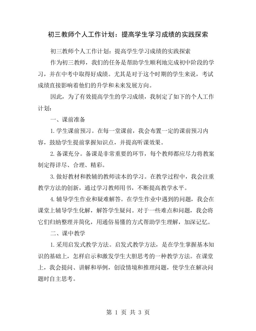 初三教师个人工作计划：提高学生学习成绩的实践探索