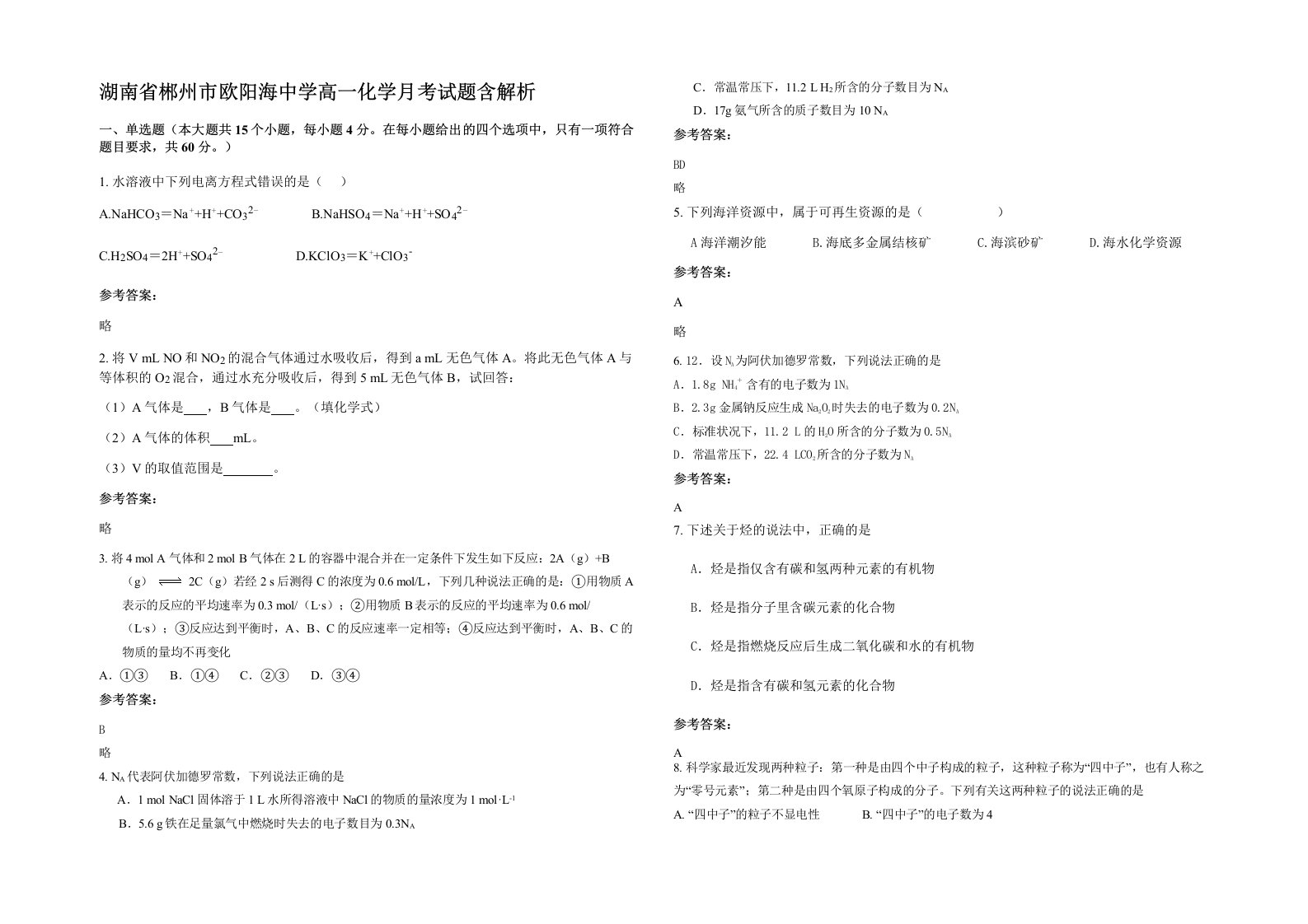 湖南省郴州市欧阳海中学高一化学月考试题含解析