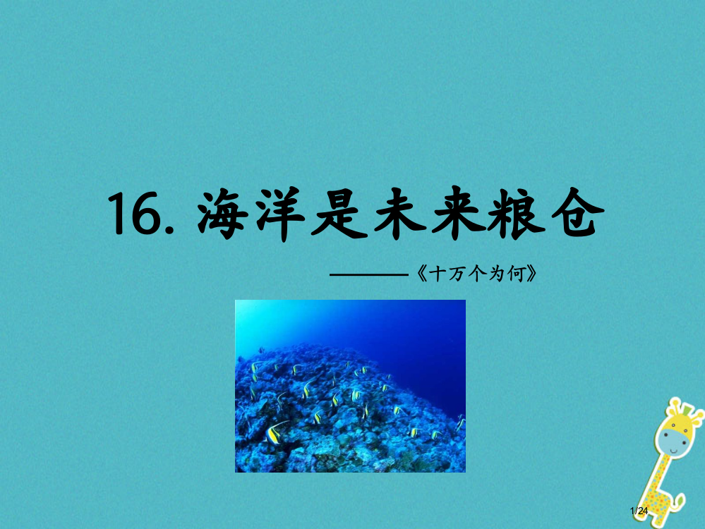 八年级语文上册第四单元16海洋是未来的粮仓省公开课一等奖新名师优质课获奖PPT课件