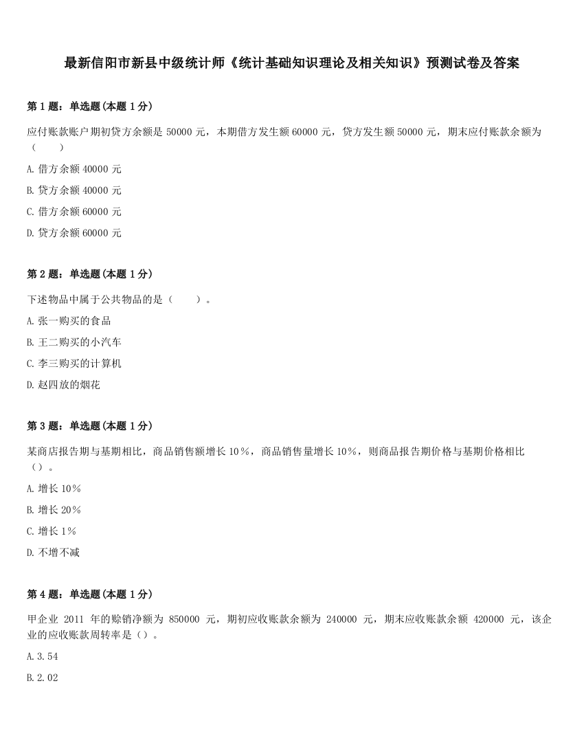 最新信阳市新县中级统计师《统计基础知识理论及相关知识》预测试卷及答案