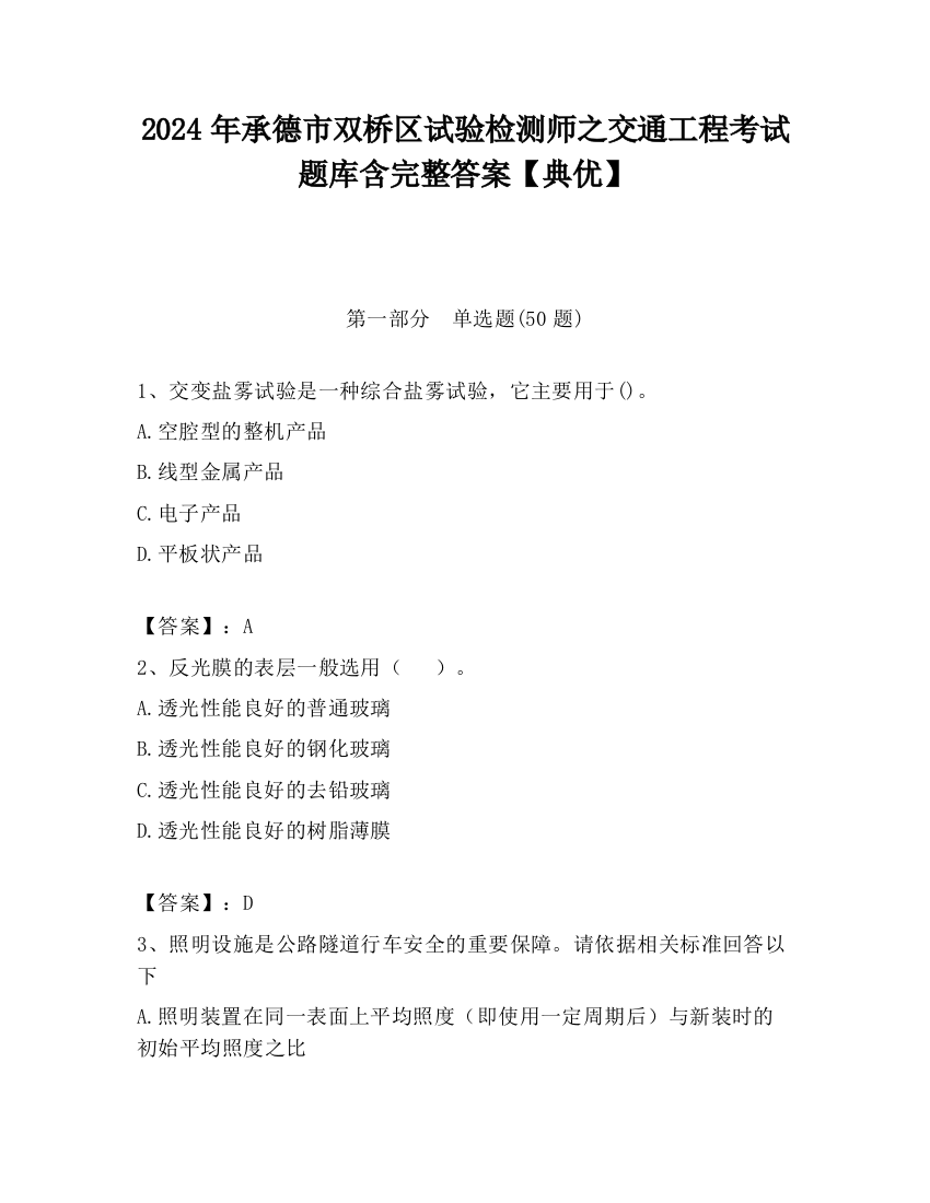 2024年承德市双桥区试验检测师之交通工程考试题库含完整答案【典优】