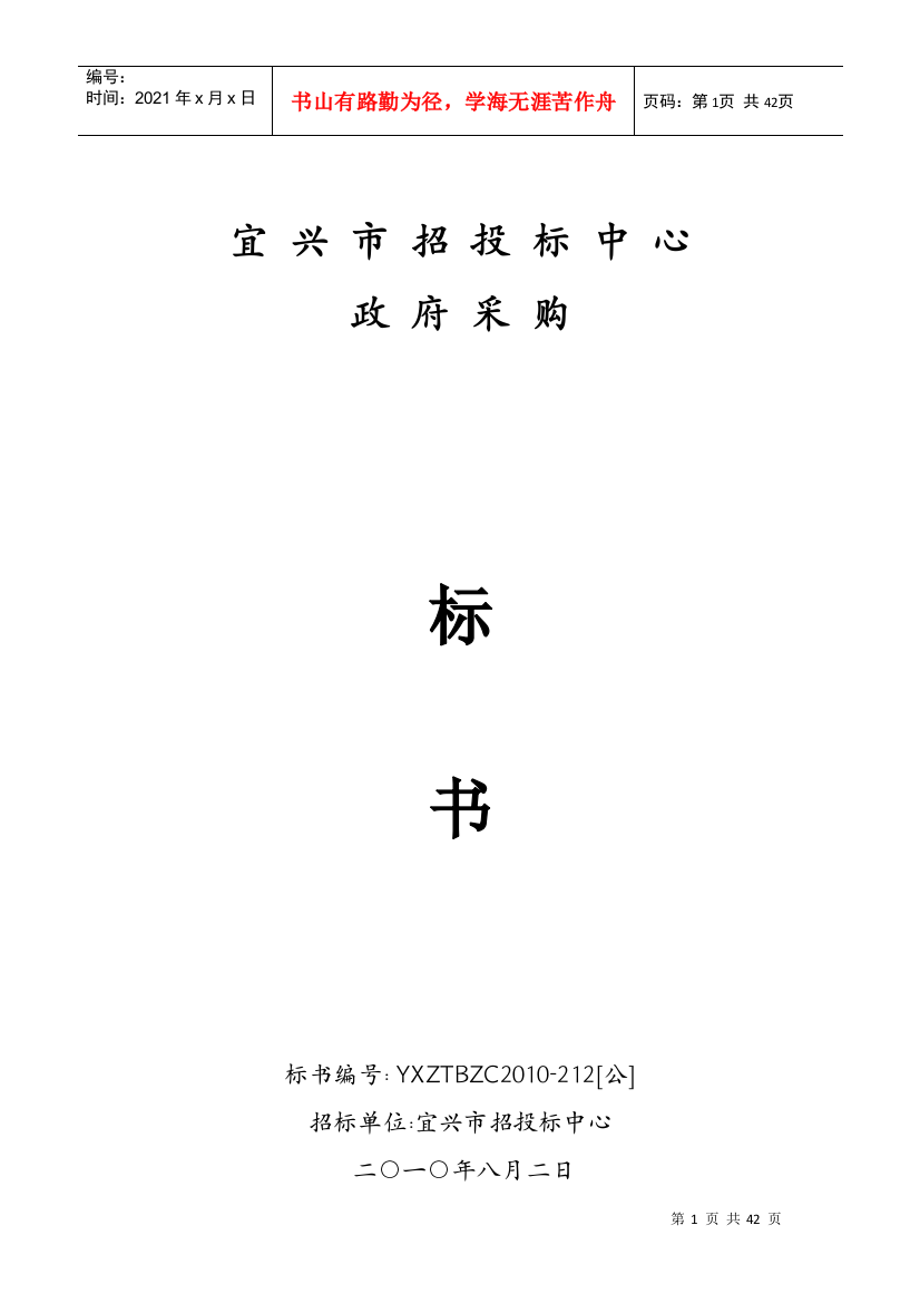 【2022精编】《宜兴市招投标中心政府采购标书（DOC40页》