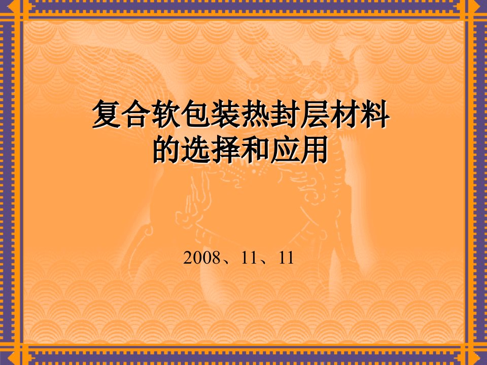 复合软包装热封层材料的选择和应用杭州新光FUN