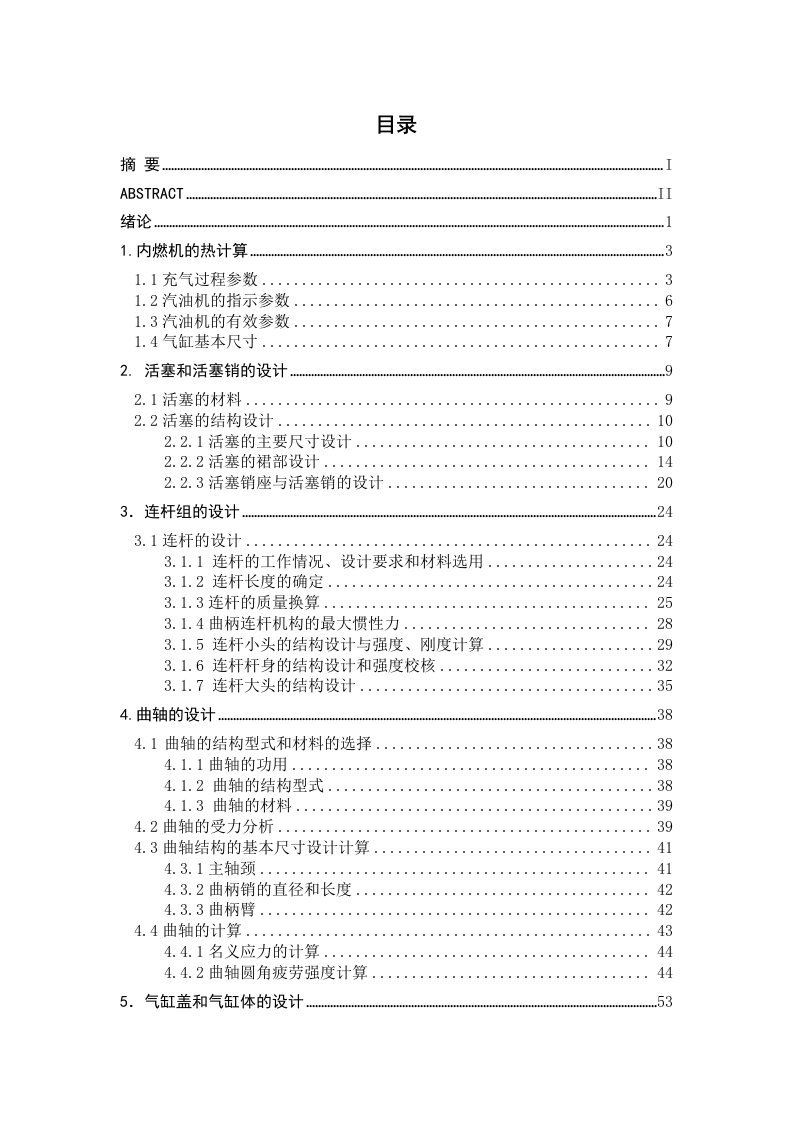 发动机内燃机毕业设计说明书