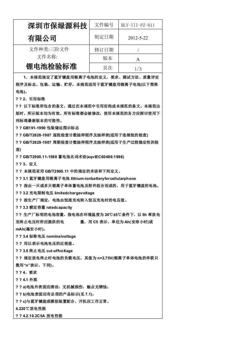 锂电池检验标准