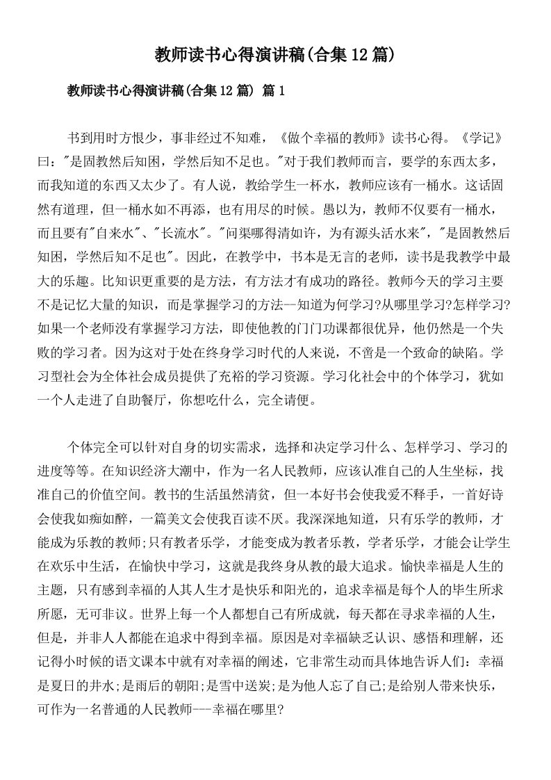 教师读书心得演讲稿(合集12篇)