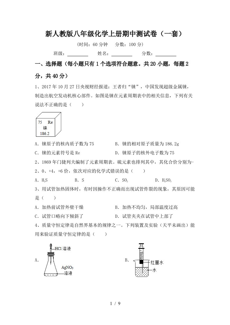 新人教版八年级化学上册期中测试卷一套