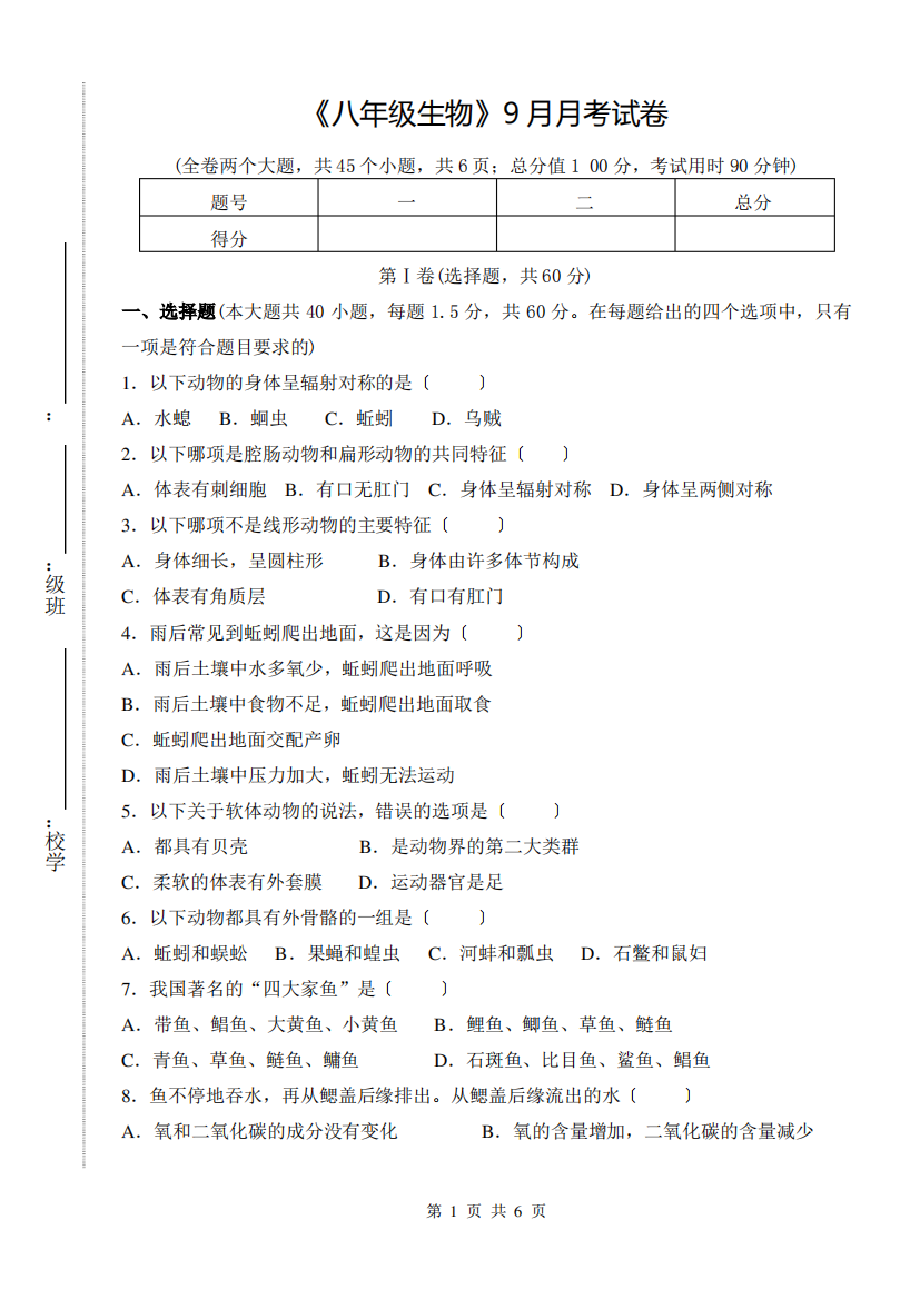 生物9月月考试卷——第一章《动物的主要类群》