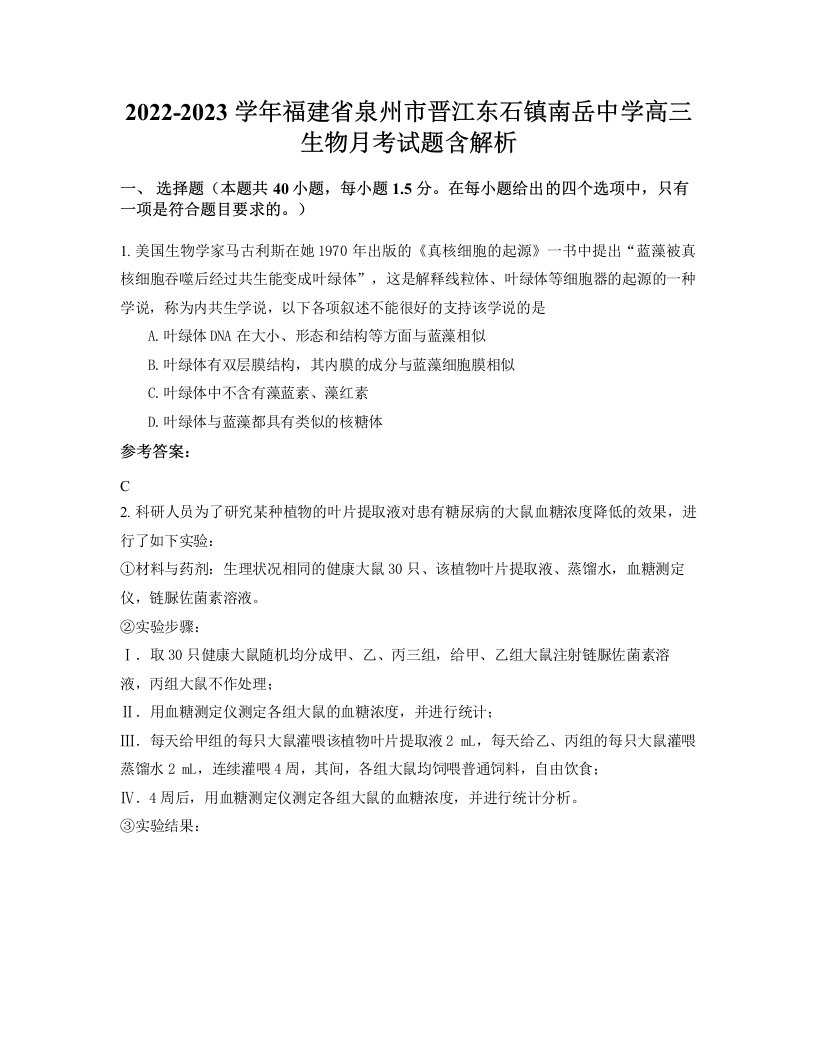 2022-2023学年福建省泉州市晋江东石镇南岳中学高三生物月考试题含解析