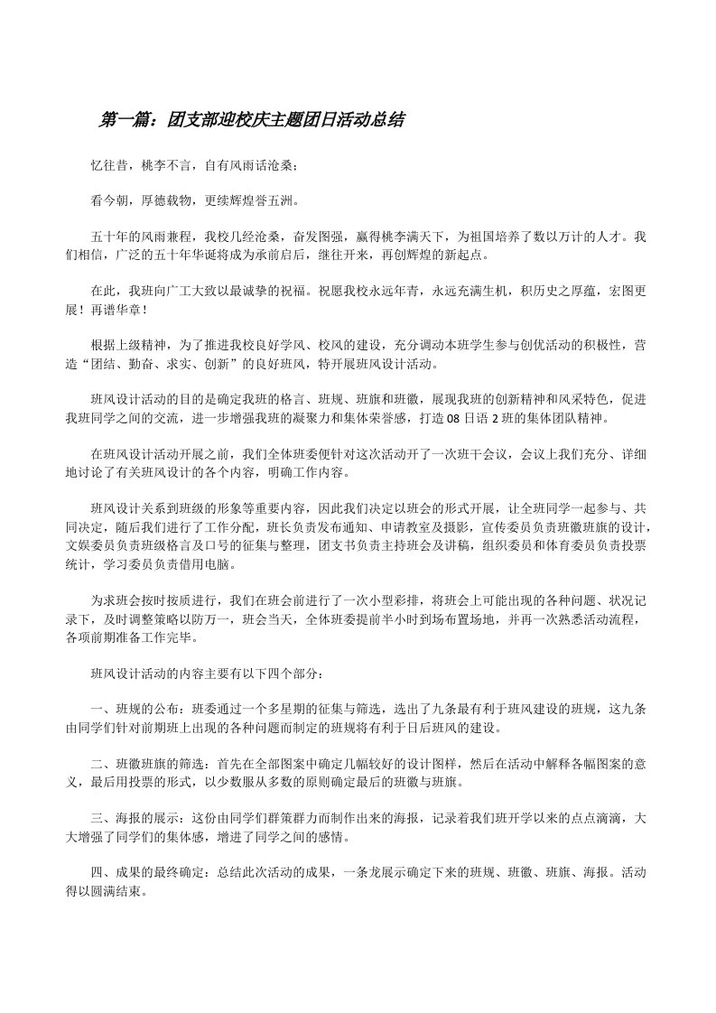 团支部迎校庆主题团日活动总结（优秀范文五篇）[修改版]