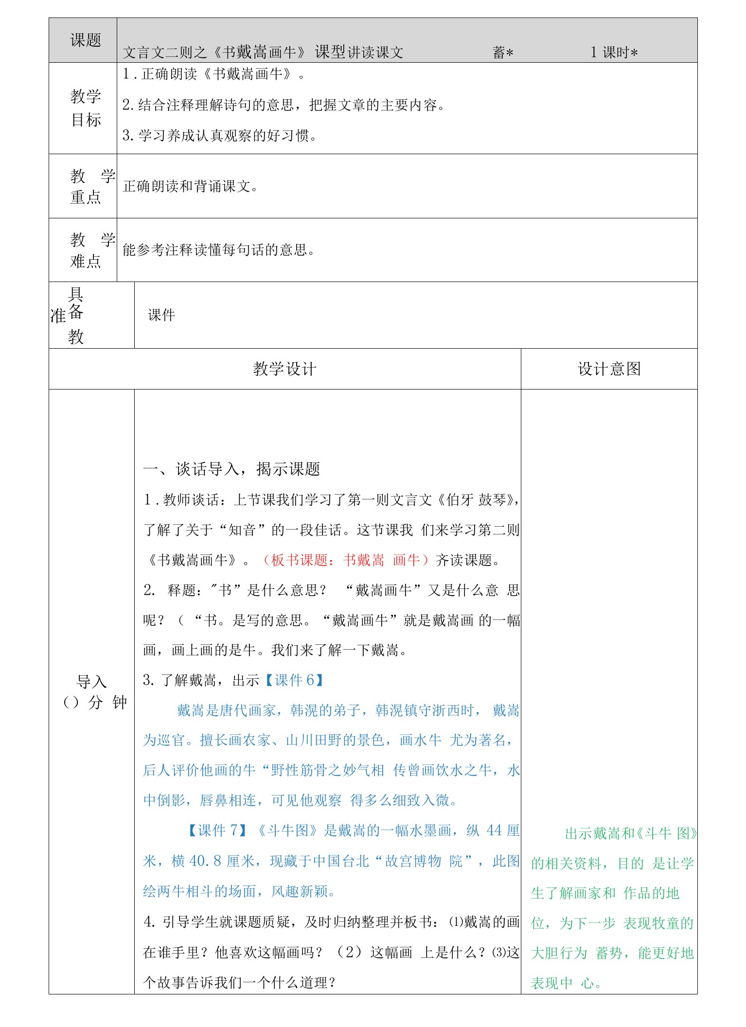 部编版六年级语文上册21、文言文二则之《书戴嵩画牛》教案