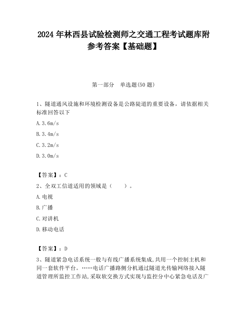 2024年林西县试验检测师之交通工程考试题库附参考答案【基础题】