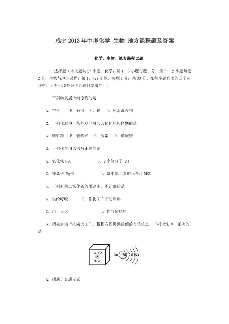 咸宁2013年中考化学生物地方课程题及答案