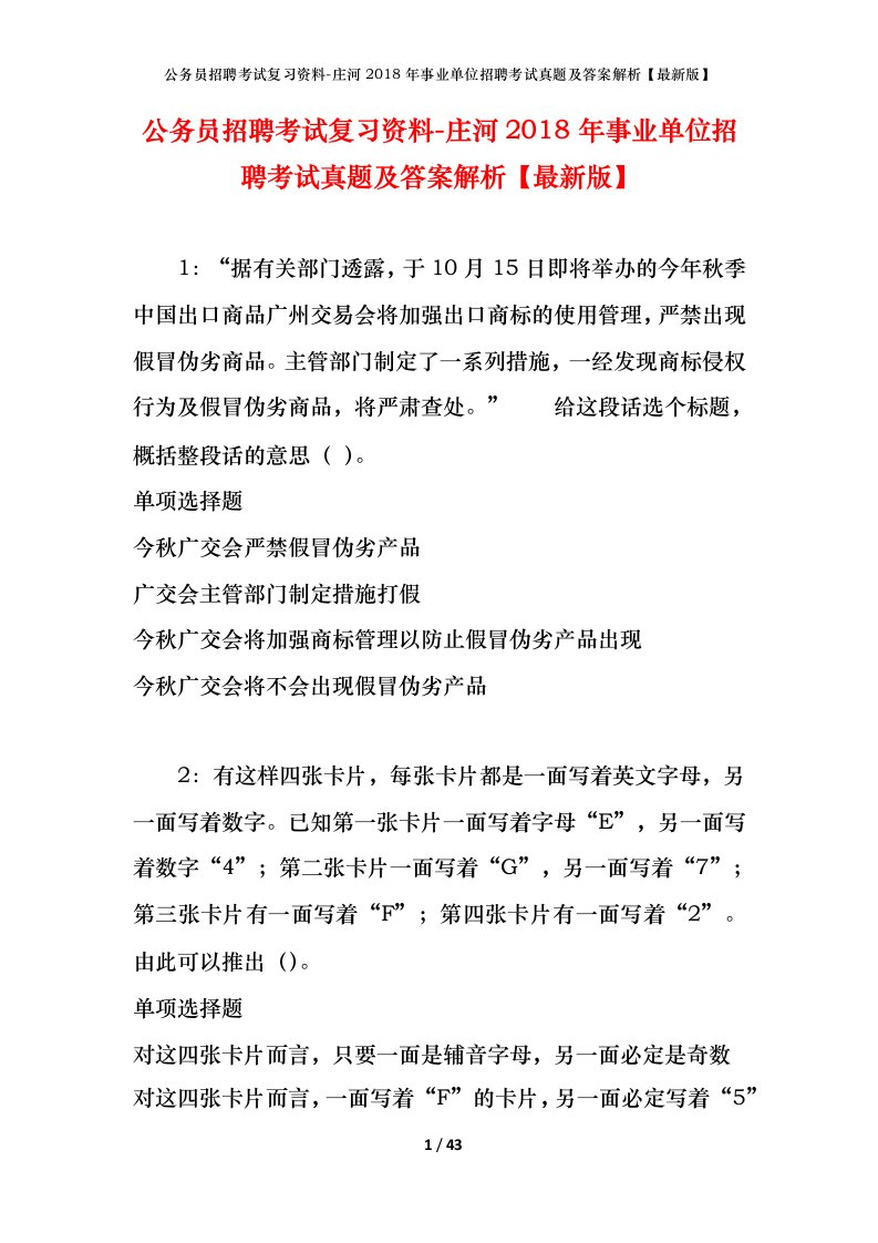 公务员招聘考试复习资料-庄河2018年事业单位招聘考试真题及答案解析最新版