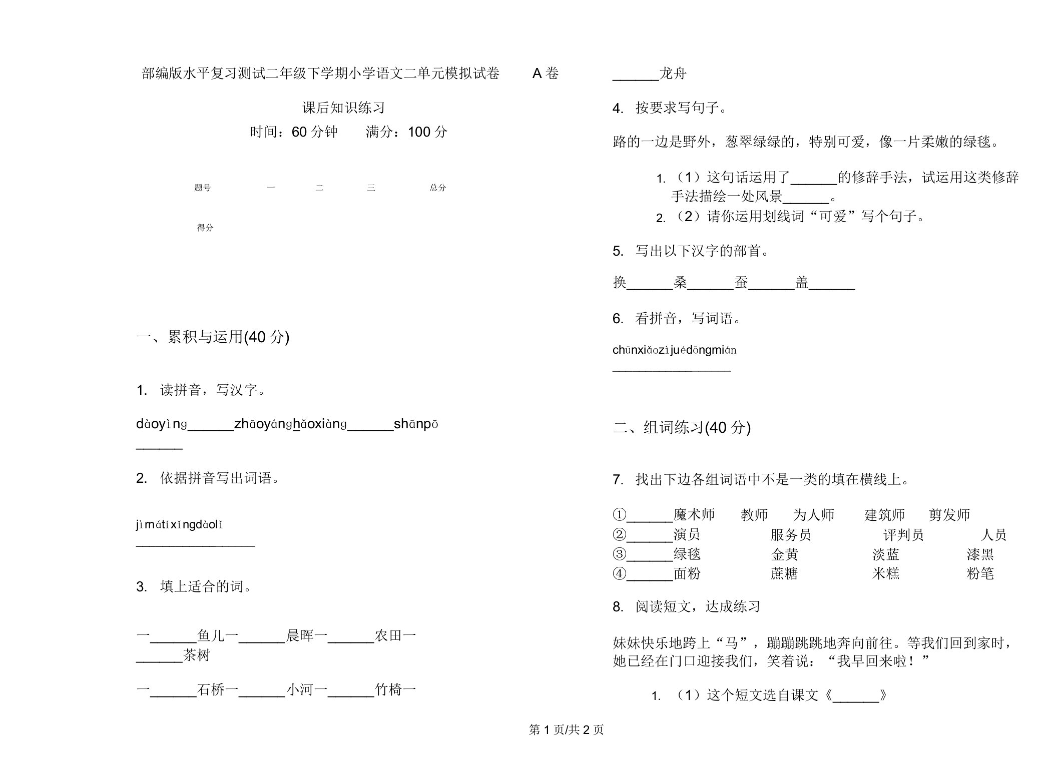 部编版水平复习测试二年级下学期小学语文二单元模拟试卷A卷课后知识练习