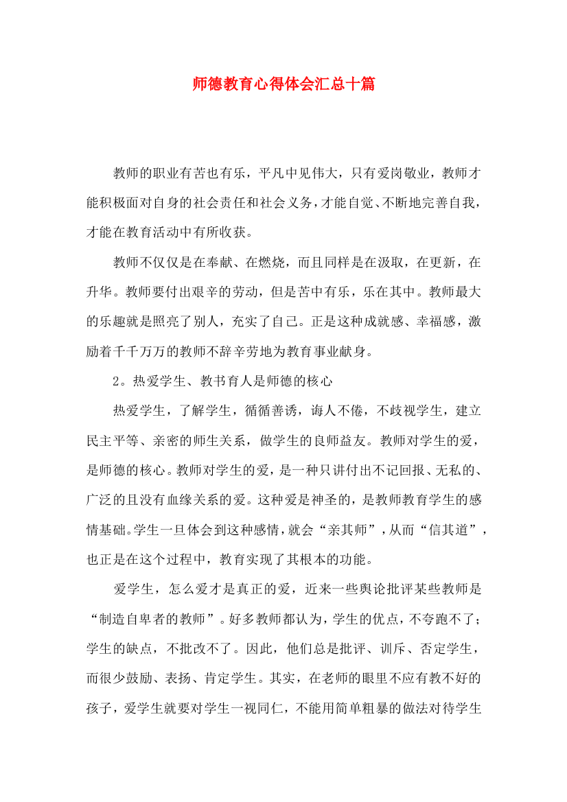 师德教育心得体会汇总十篇（一）