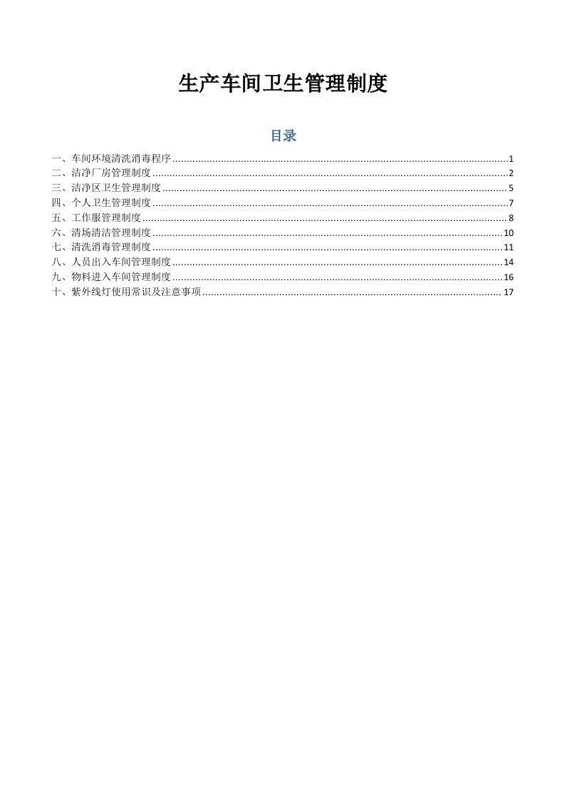 生产车间卫生管理制度汇编