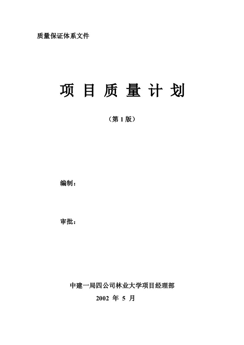 质量保证体系文件林业大学图书馆质量计划