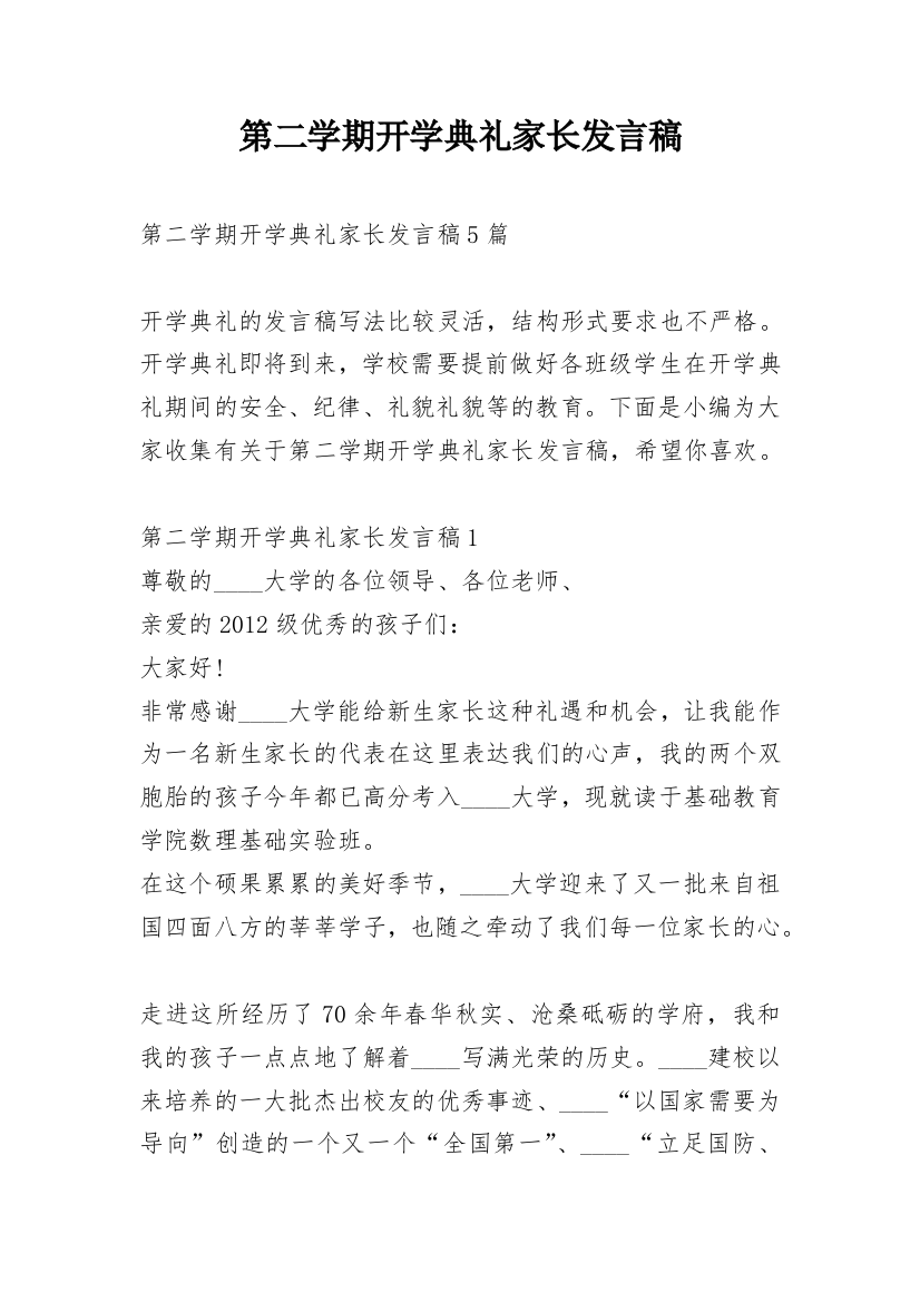 第二学期开学典礼家长发言稿_1