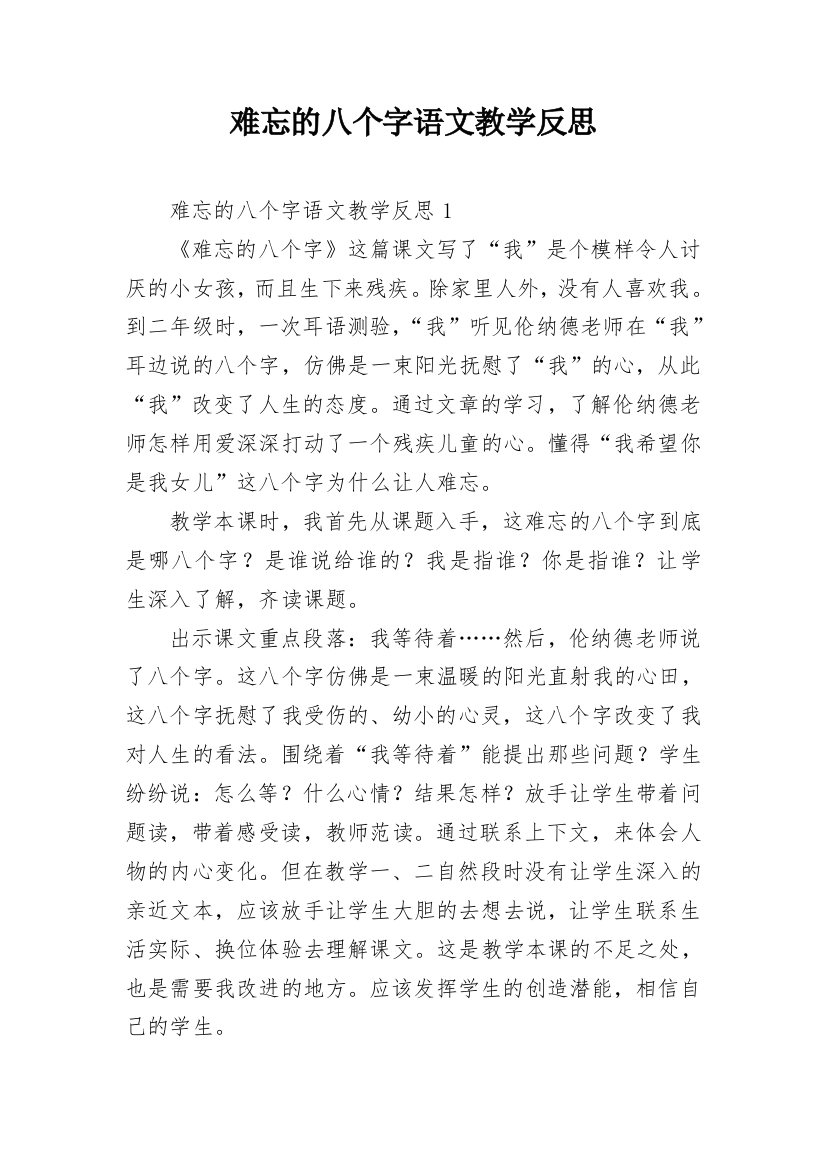 难忘的八个字语文教学反思