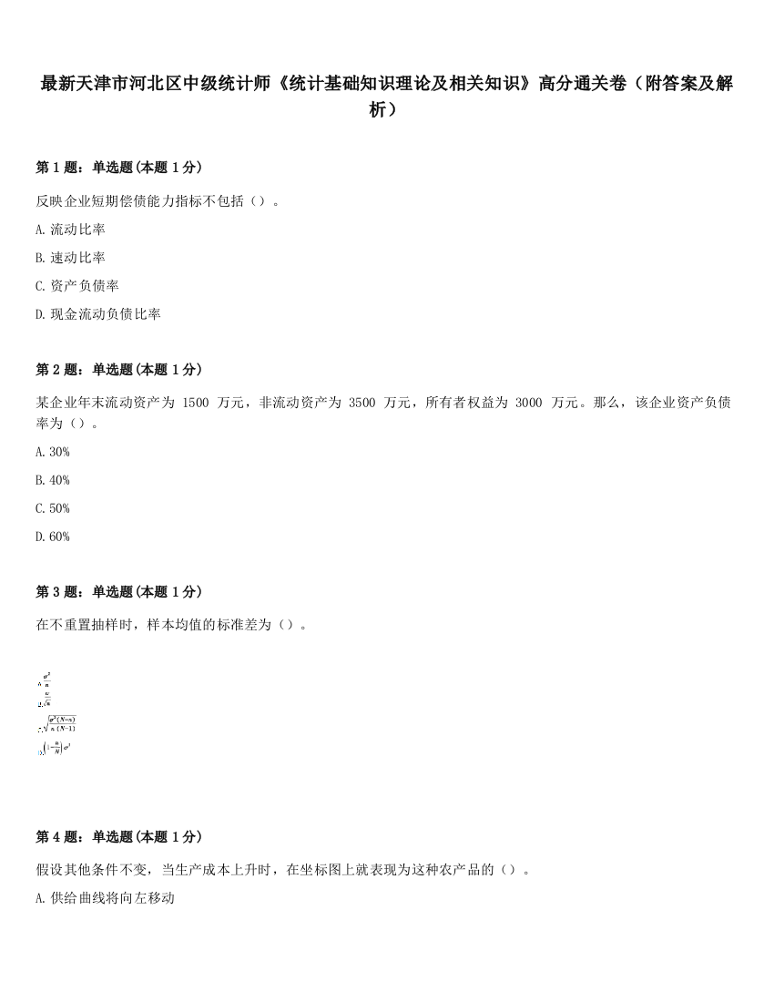 最新天津市河北区中级统计师《统计基础知识理论及相关知识》高分通关卷（附答案及解析）