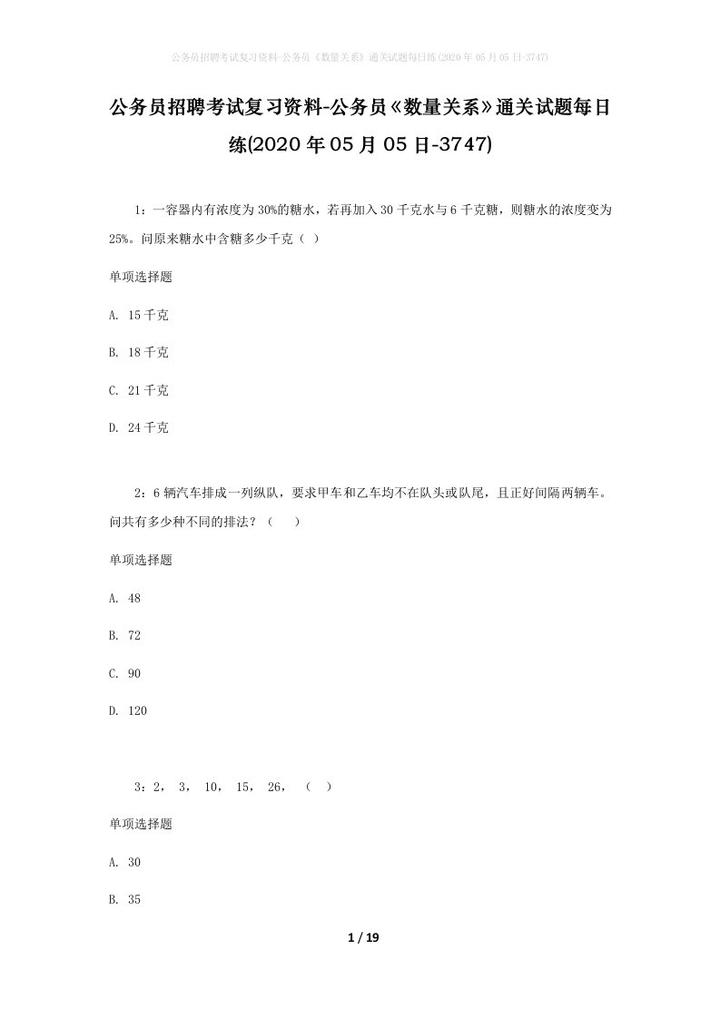 公务员招聘考试复习资料-公务员数量关系通关试题每日练2020年05月05日-3747