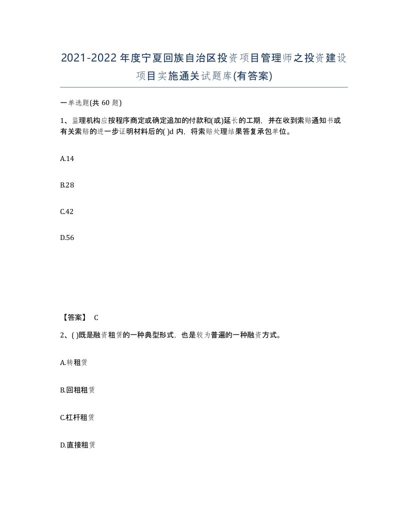 2021-2022年度宁夏回族自治区投资项目管理师之投资建设项目实施通关试题库有答案