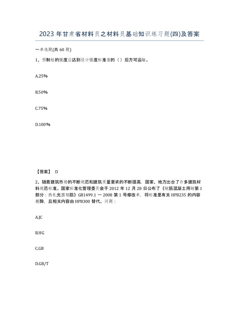 2023年甘肃省材料员之材料员基础知识练习题四及答案