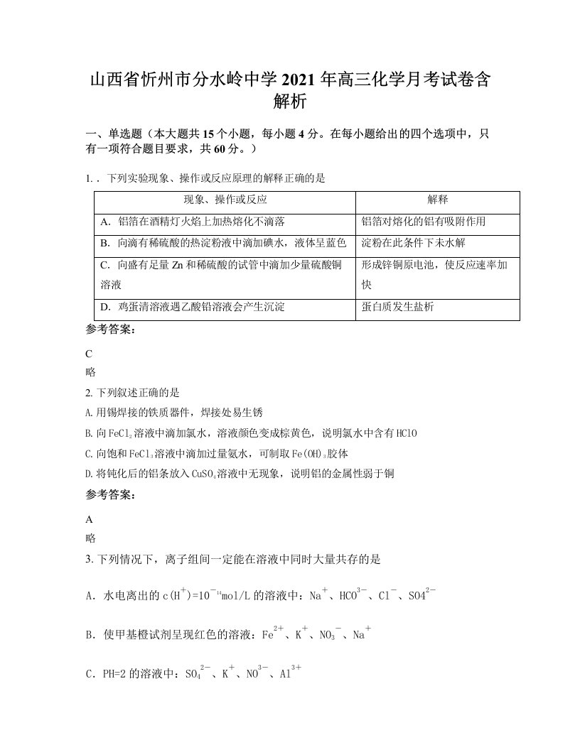 山西省忻州市分水岭中学2021年高三化学月考试卷含解析