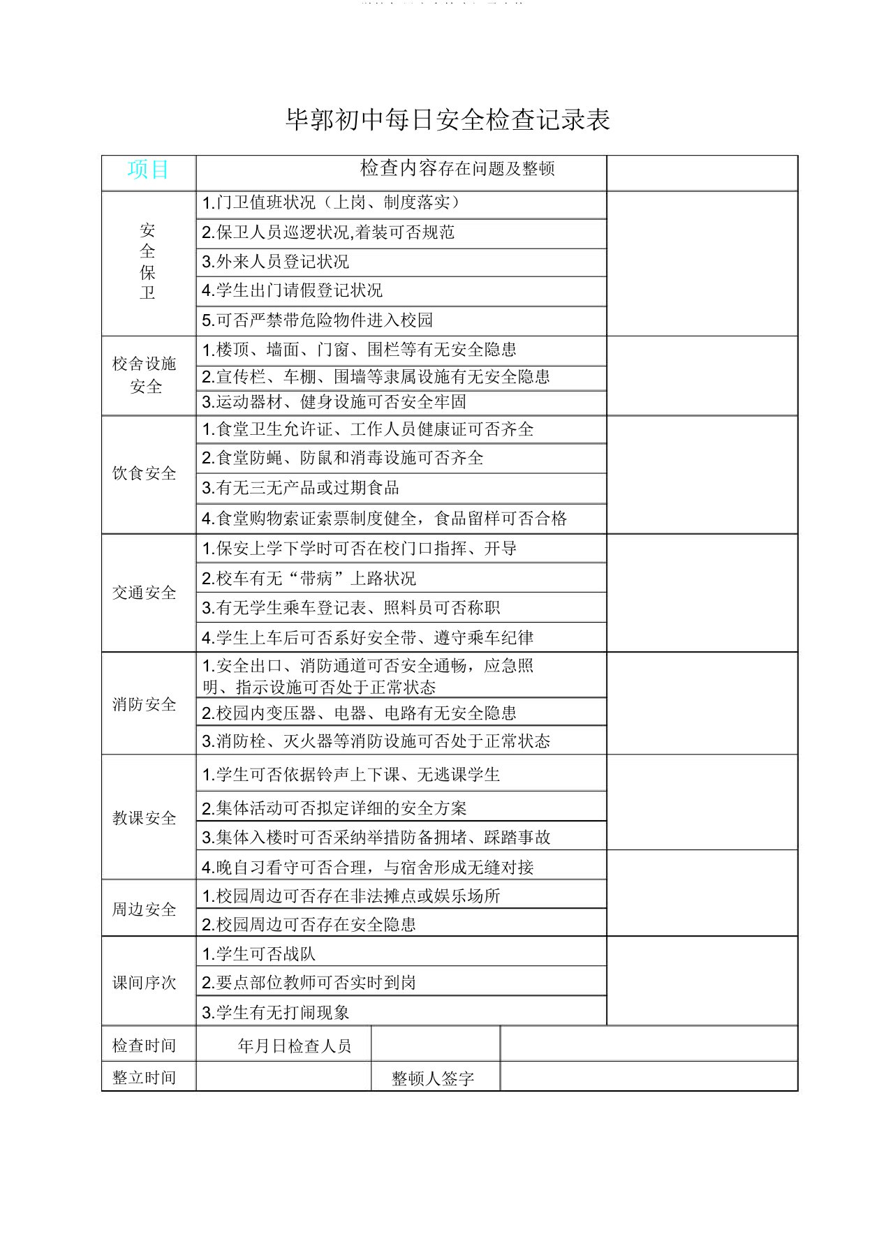 学校每日安全检查记录表格