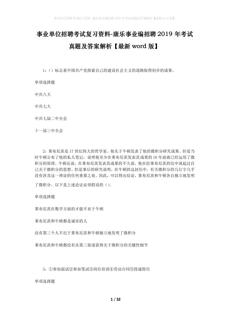 事业单位招聘考试复习资料-康乐事业编招聘2019年考试真题及答案解析最新word版_3