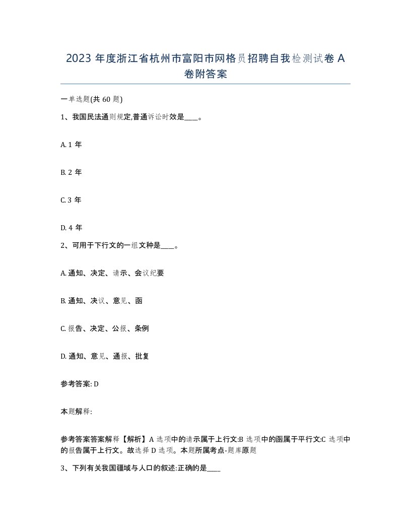 2023年度浙江省杭州市富阳市网格员招聘自我检测试卷A卷附答案