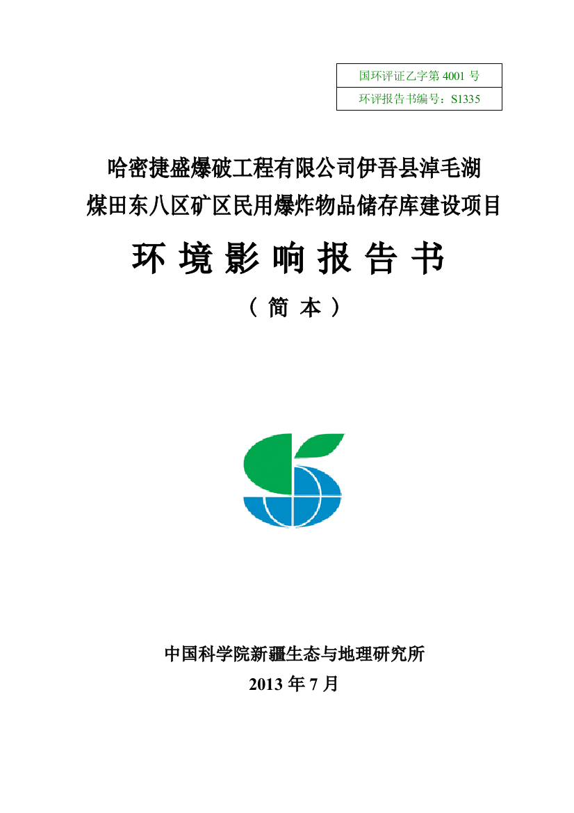 哈密捷盛爆破工程有限公司伊吾县淖毛湖煤田东八区民爆物品储存库建设项目环评报告书