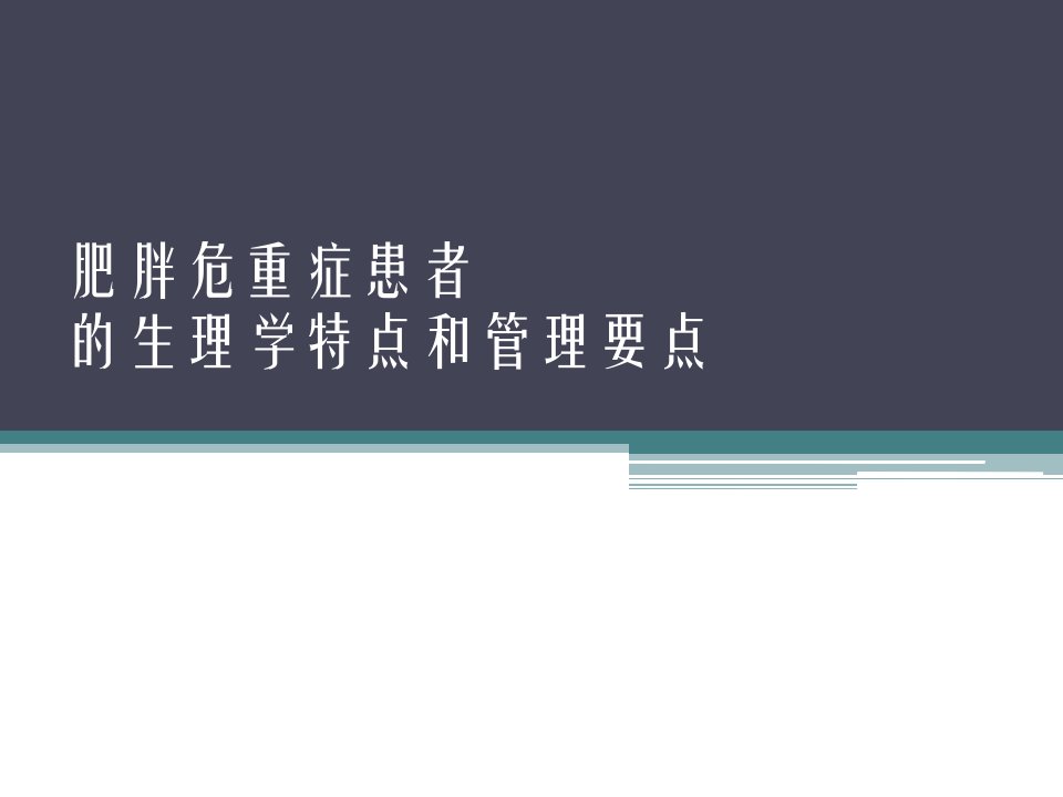 肥胖危重症患者的生理学特点和管理要点