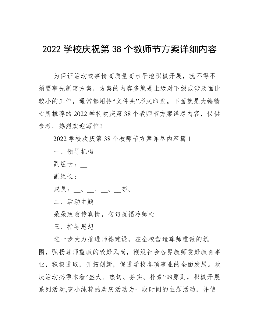 2022学校庆祝第38个教师节方案详细内容