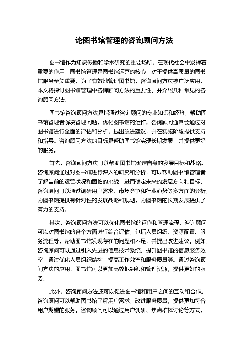 论图书馆管理的咨询顾问方法