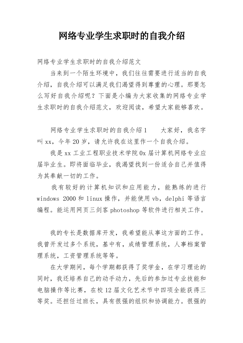 网络专业学生求职时的自我介绍