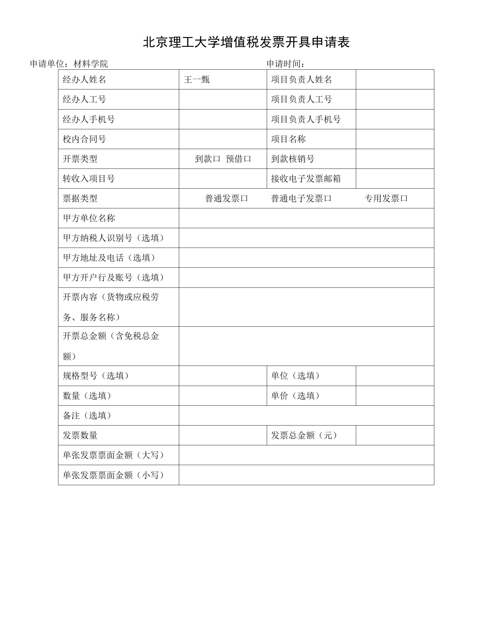 北京理工大学增值税发票开具申请表