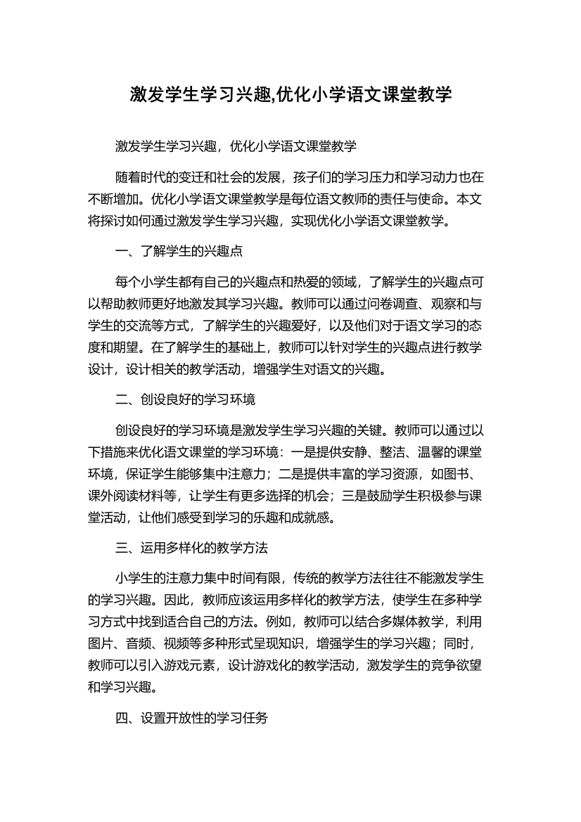 激发学生学习兴趣,优化小学语文课堂教学