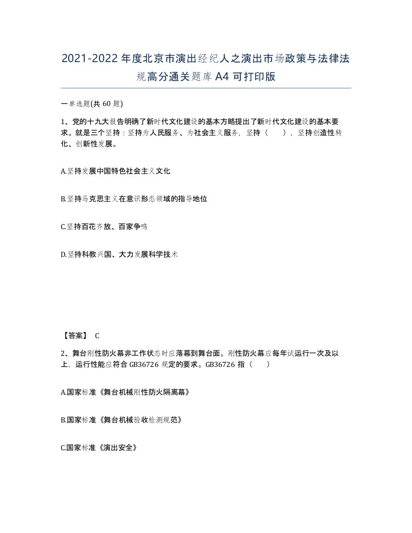 2021-2022年度北京市演出经纪人之演出市场政策与法律法规高分通关题库A4可打印版