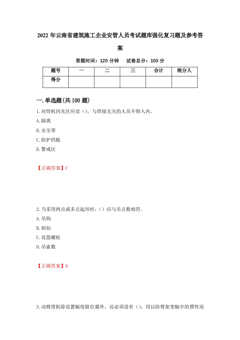 2022年云南省建筑施工企业安管人员考试题库强化复习题及参考答案第22次