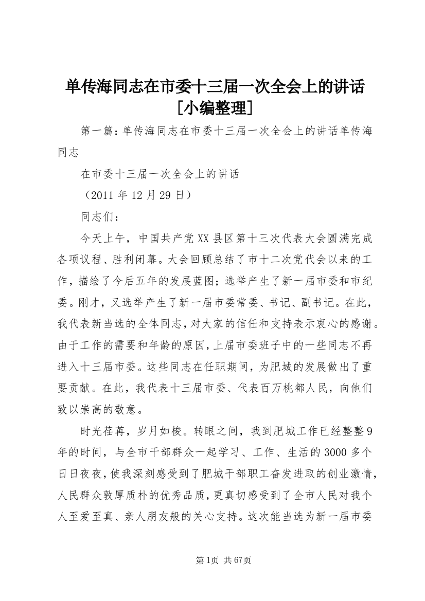 单传海同志在市委十三届一次全会上的致辞[小编整理]